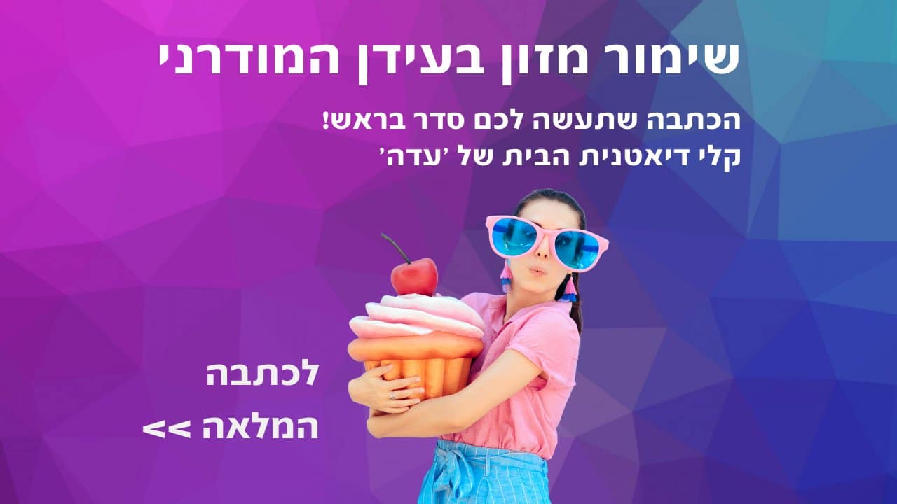 שימור המזון בעידן המודרני – לא מה שחשבתם.